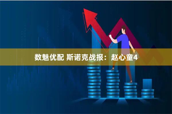 数魅优配 斯诺克战报：赵心童4