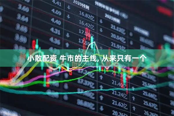 小散配资 牛市的主线, 从来只有一个